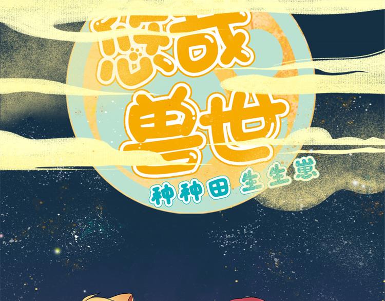 《悠哉兽世种种田，生生崽》节日快乐！ 第1页