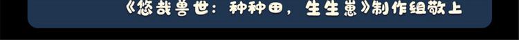 《悠哉兽世种种田，生生崽》节日快乐！ 第3页