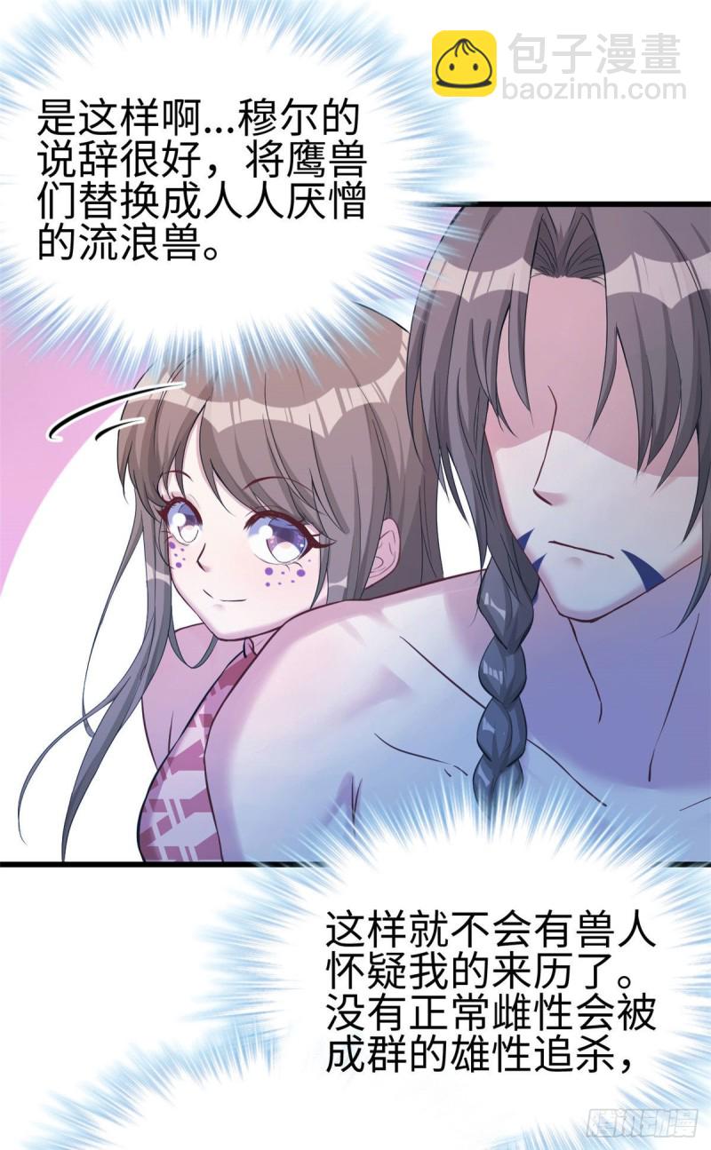 《悠哉兽世种种田，生生崽》第178话 第22页