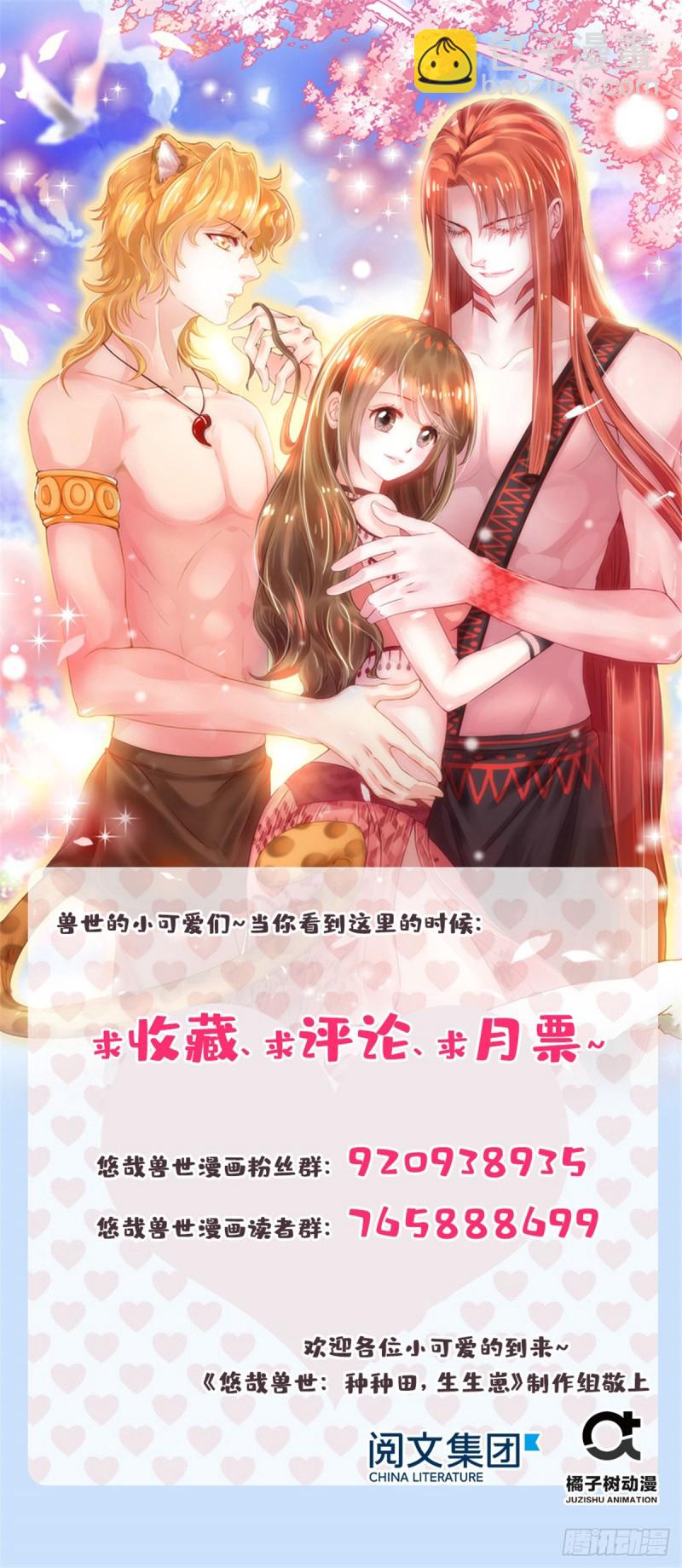 《悠哉兽世种种田，生生崽》第180话 第34页