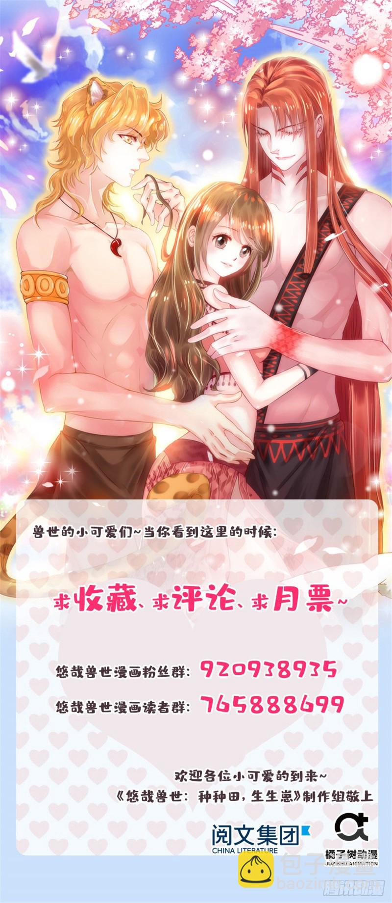 《悠哉兽世种种田，生生崽》第183话 第44页