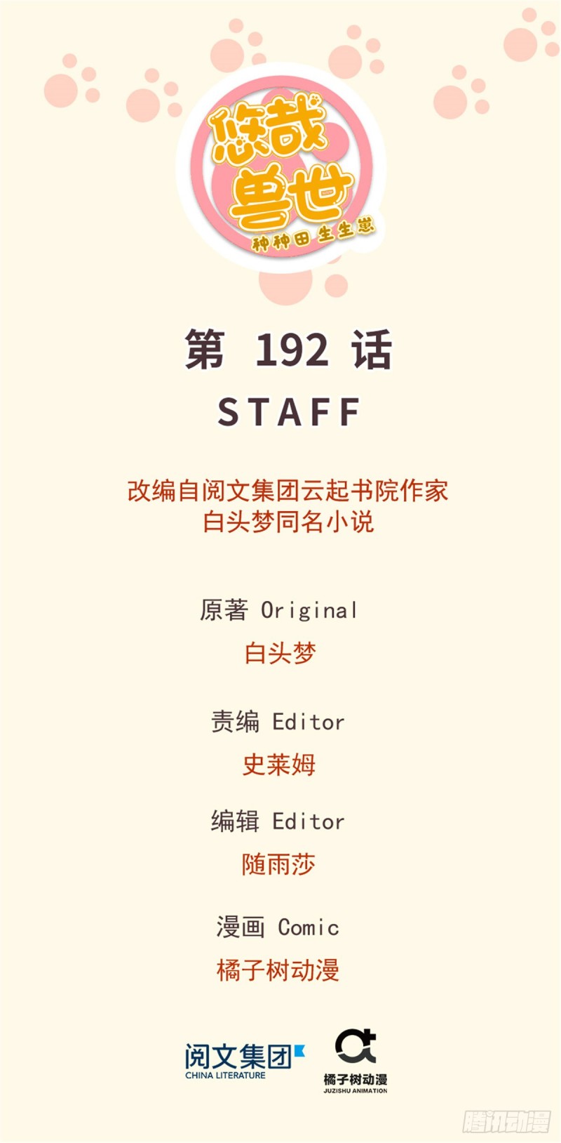 《悠哉兽世种种田，生生崽》第192话 第1页