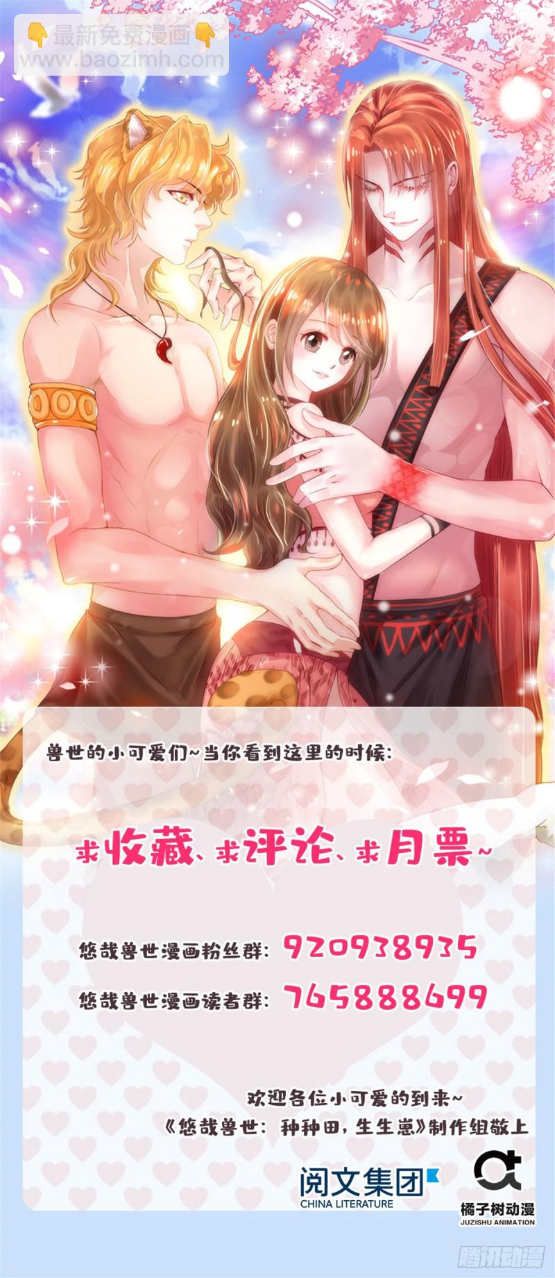 《悠哉兽世种种田，生生崽》第192话 第50页