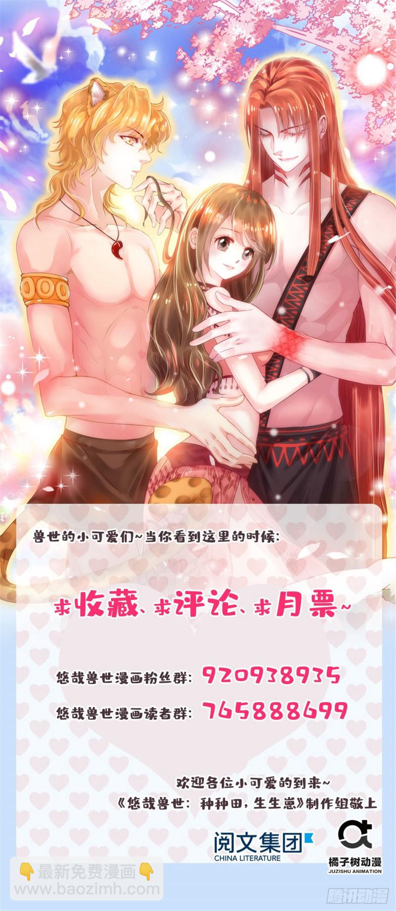 《悠哉兽世种种田，生生崽》第193话 第47页