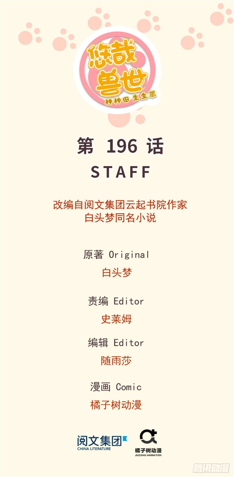 《悠哉兽世种种田，生生崽》第196话 第1页