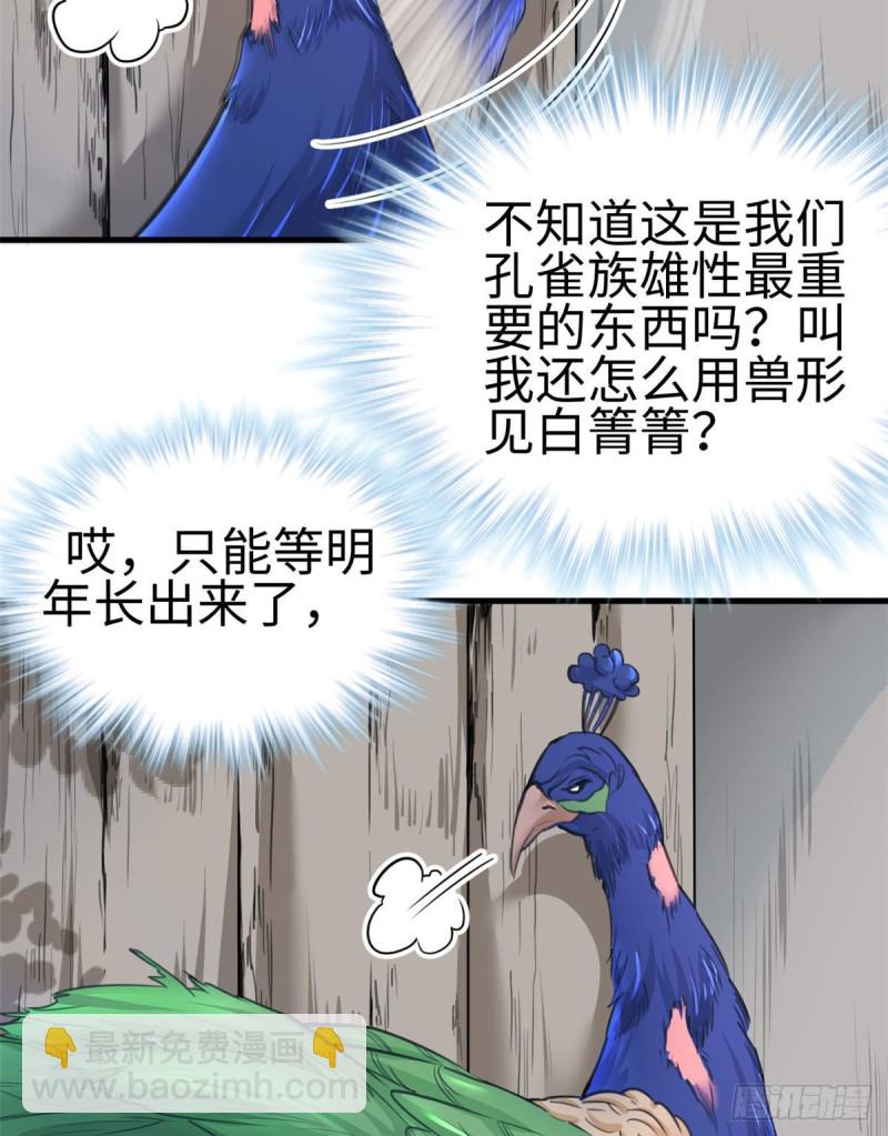 《悠哉兽世种种田，生生崽》第196话 第32页