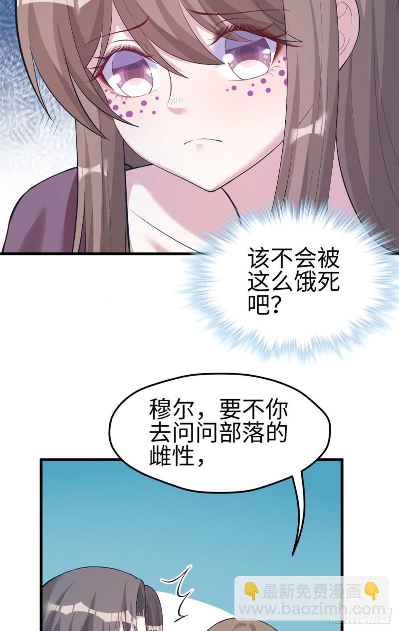 《悠哉兽世种种田，生生崽》第203话 第42页