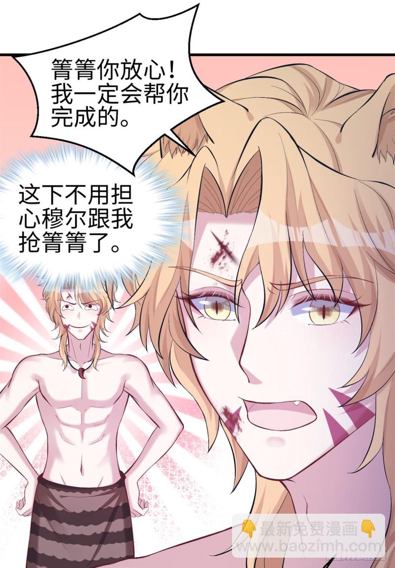 《悠哉兽世种种田，生生崽》第208话 第32页
