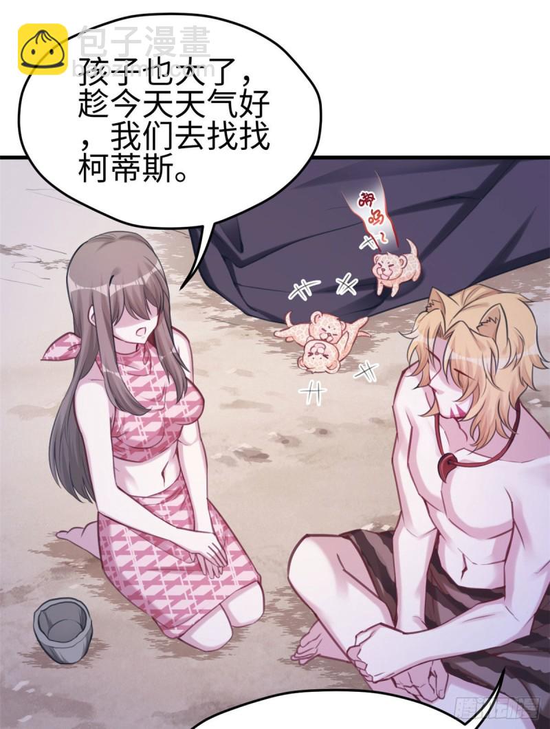 《悠哉兽世种种田，生生崽》第211话 第6页