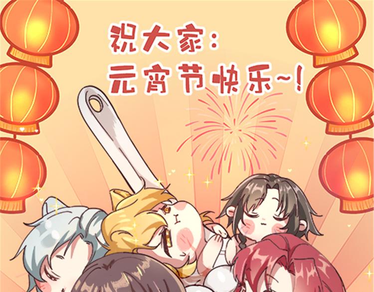 《悠哉兽世种种田，生生崽》元宵节快乐！ 第1页