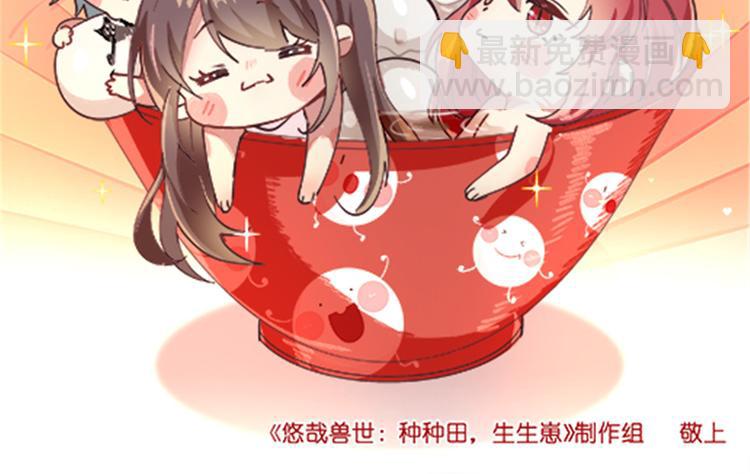 《悠哉兽世种种田，生生崽》元宵节快乐！ 第2页