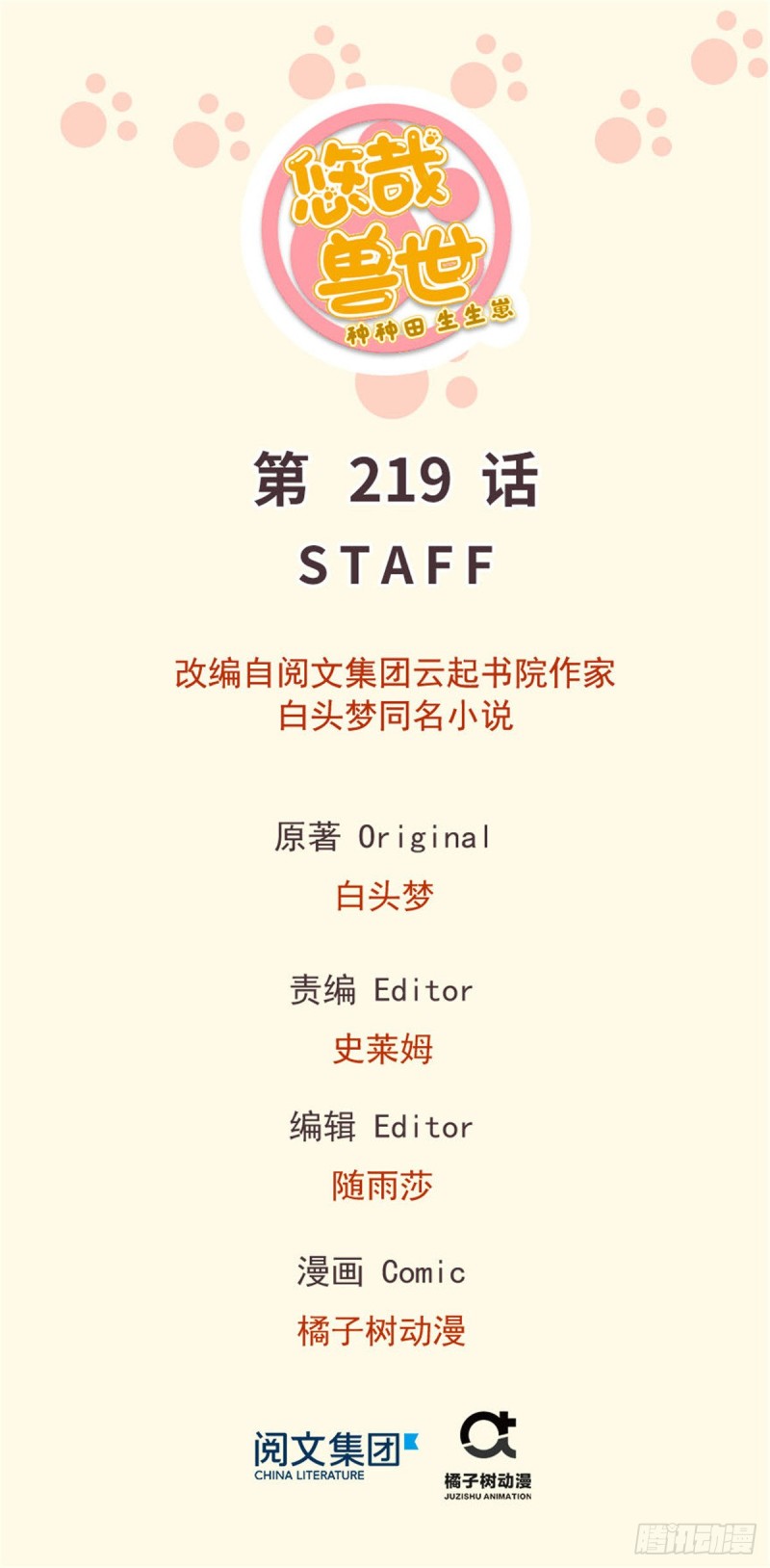《悠哉兽世种种田，生生崽》第219话 第1页