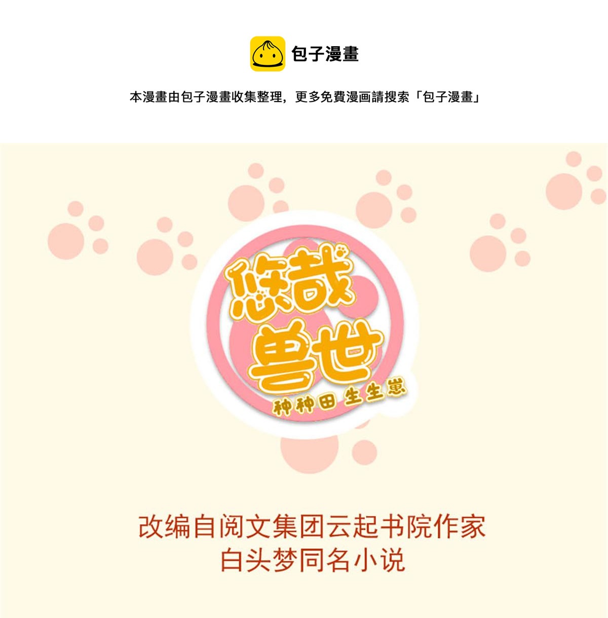《悠哉兽世种种田，生生崽》第235话 第1页