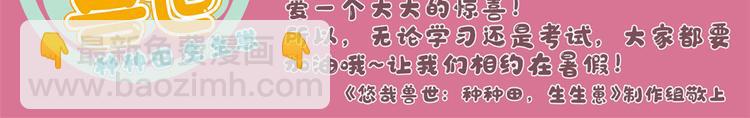 《悠哉兽世种种田，生生崽》贺图 第3页