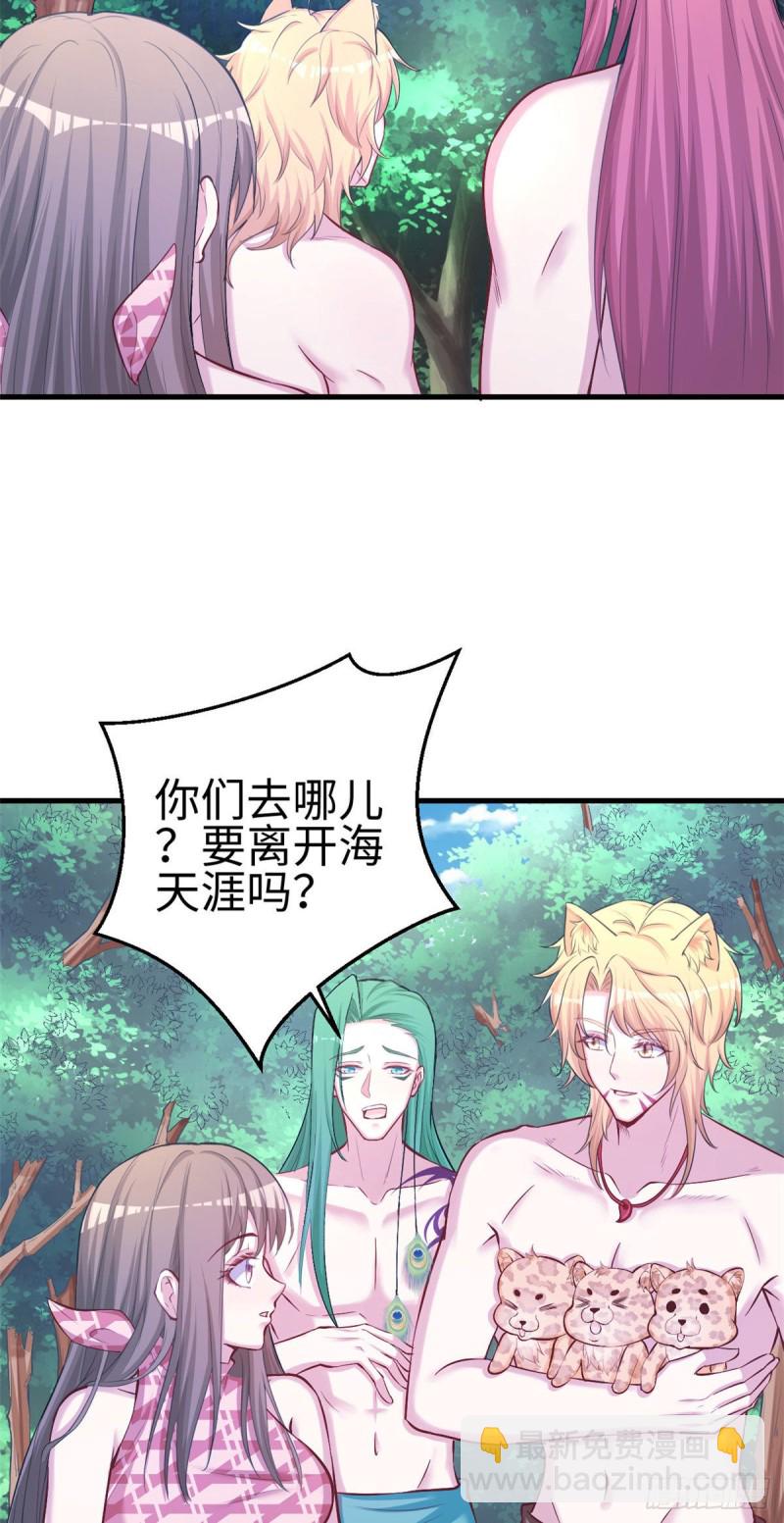 《悠哉兽世种种田，生生崽》第234话 第27页