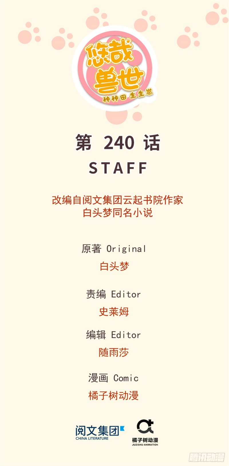 《悠哉兽世种种田，生生崽》第240话 第1页
