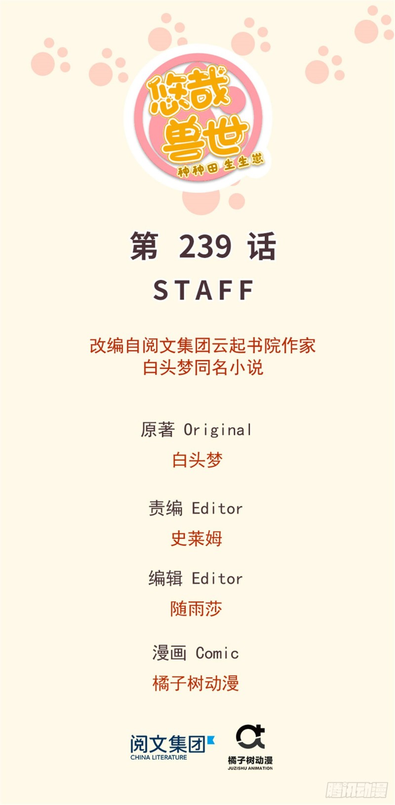 《悠哉兽世种种田，生生崽》第239话 第1页