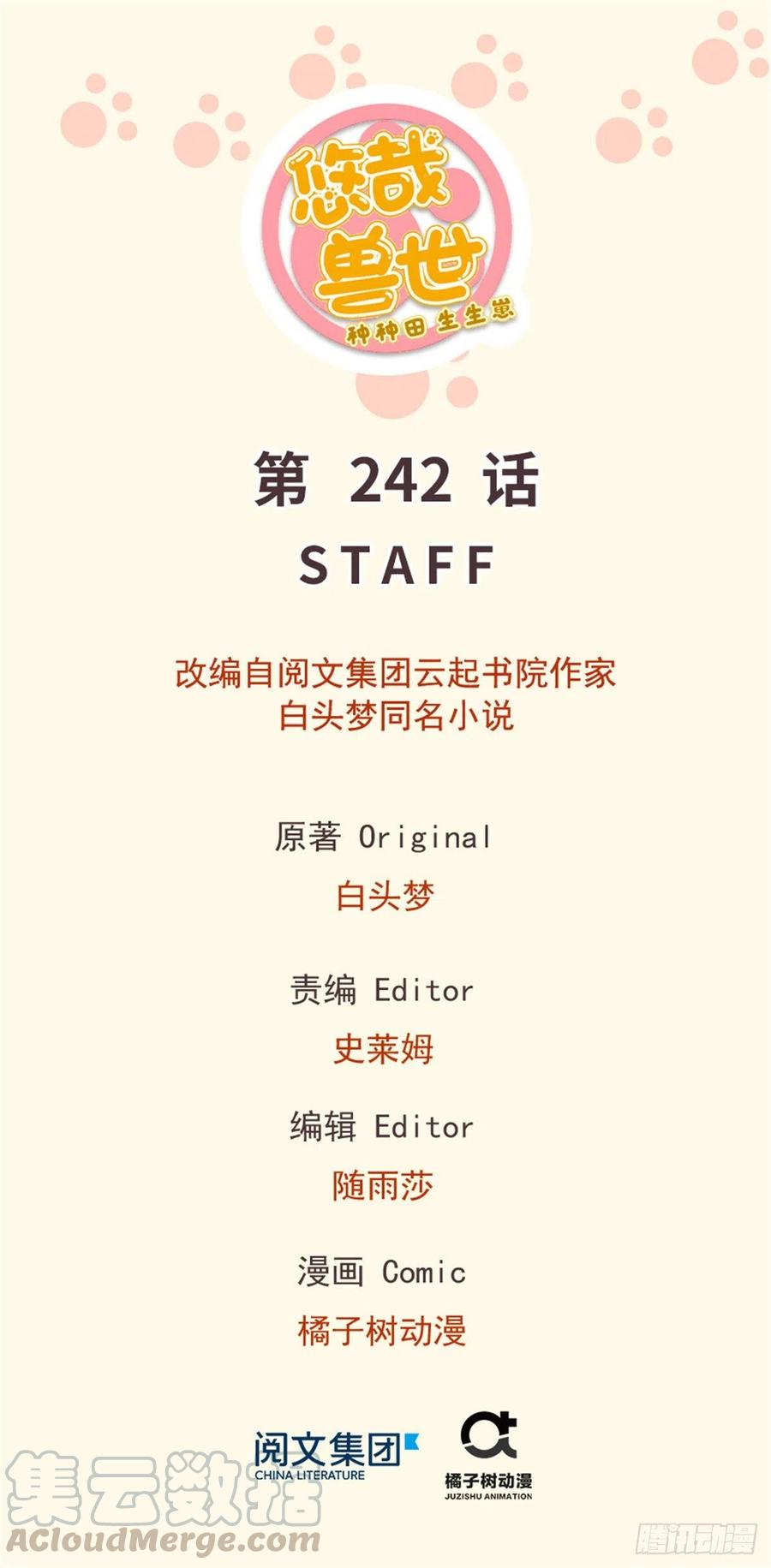 《悠哉兽世种种田，生生崽》第242话 第1页