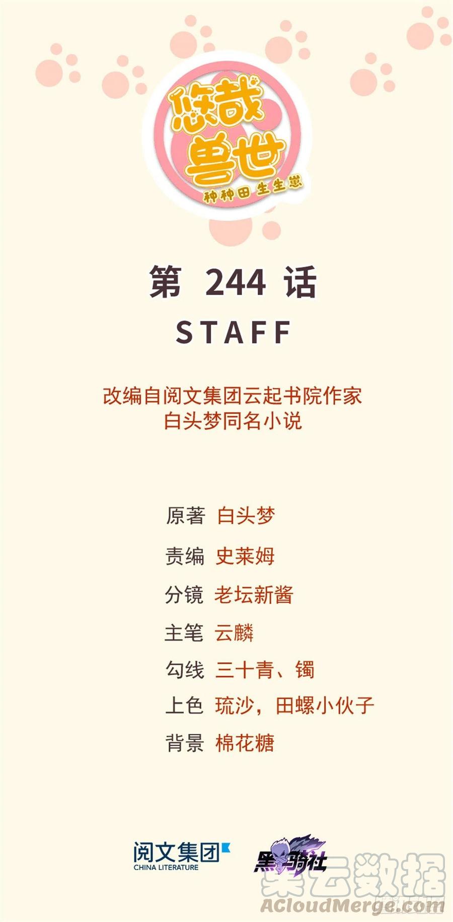《悠哉兽世种种田，生生崽》第244话 第1页