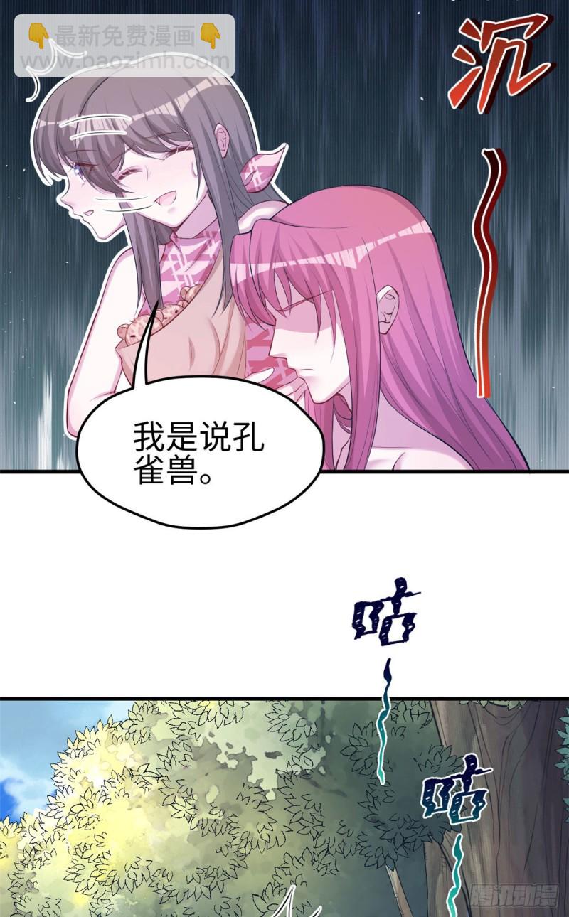 《悠哉兽世种种田，生生崽》第243话 第31页