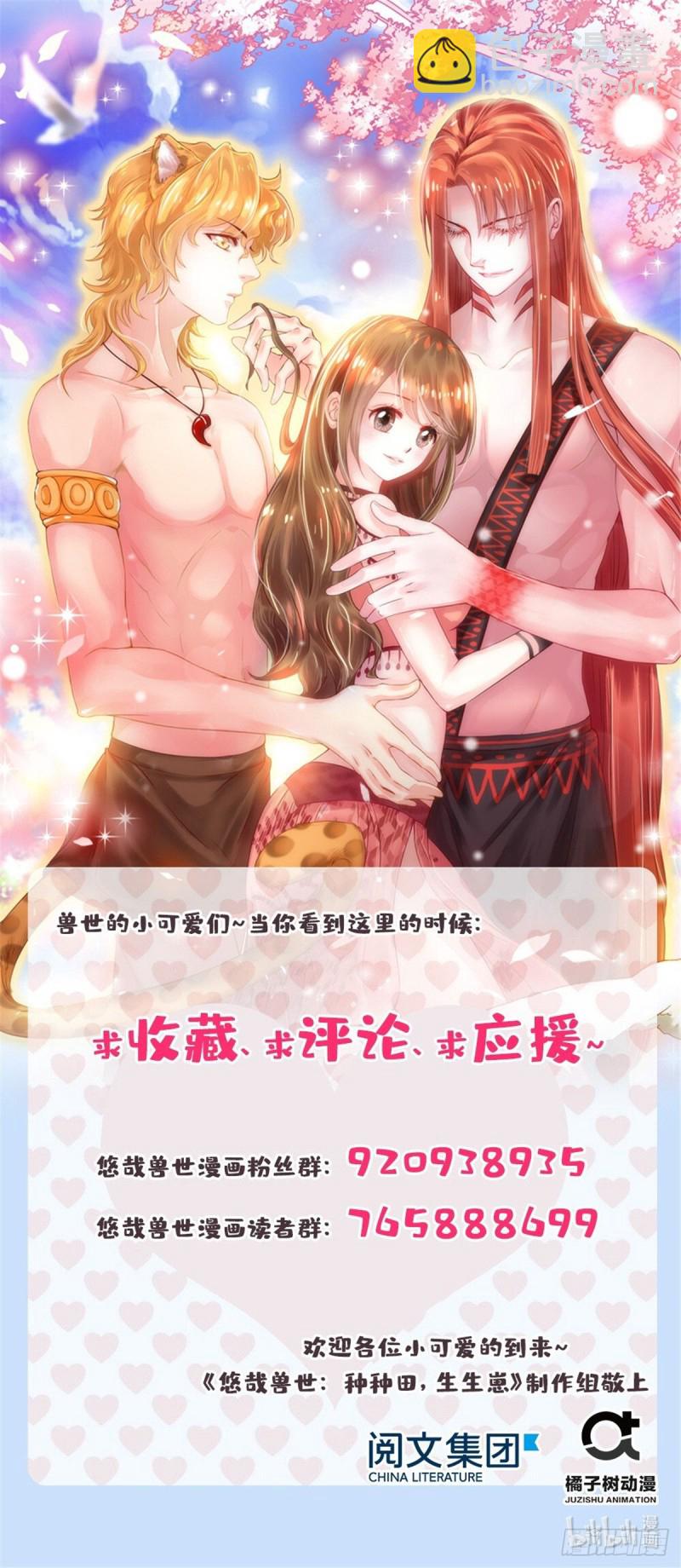 《悠哉兽世种种田，生生崽》第241话 第35页