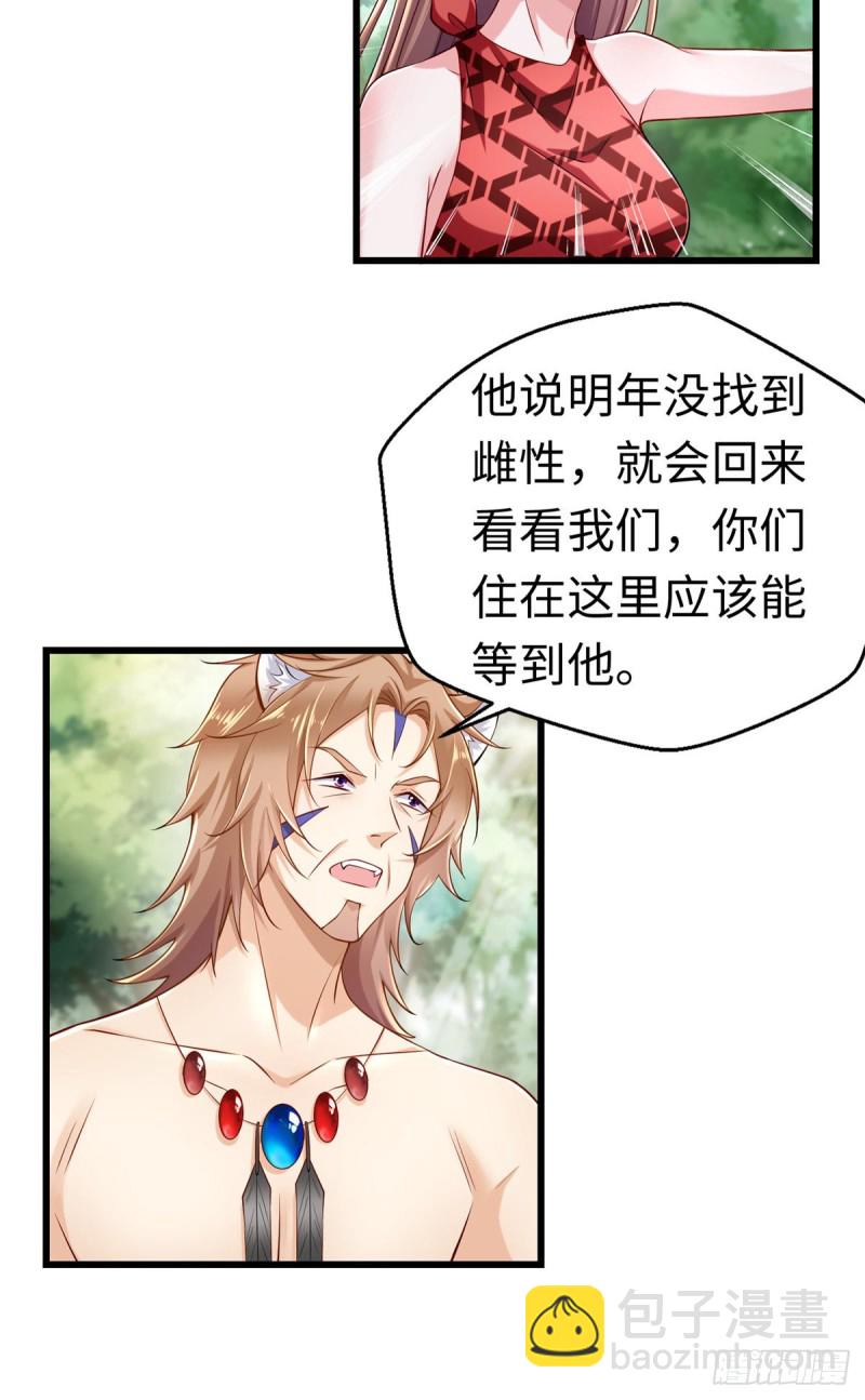《悠哉兽世种种田，生生崽》第247话 第18页