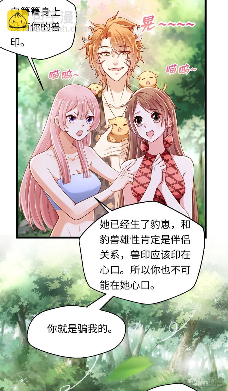 《悠哉兽世种种田，生生崽》第247话 第32页