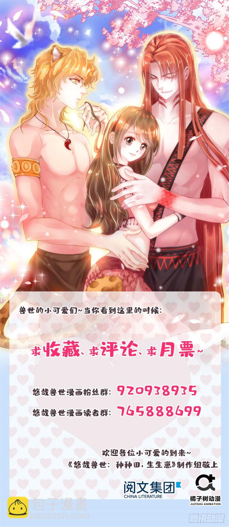 《悠哉兽世种种田，生生崽》第247话 第42页