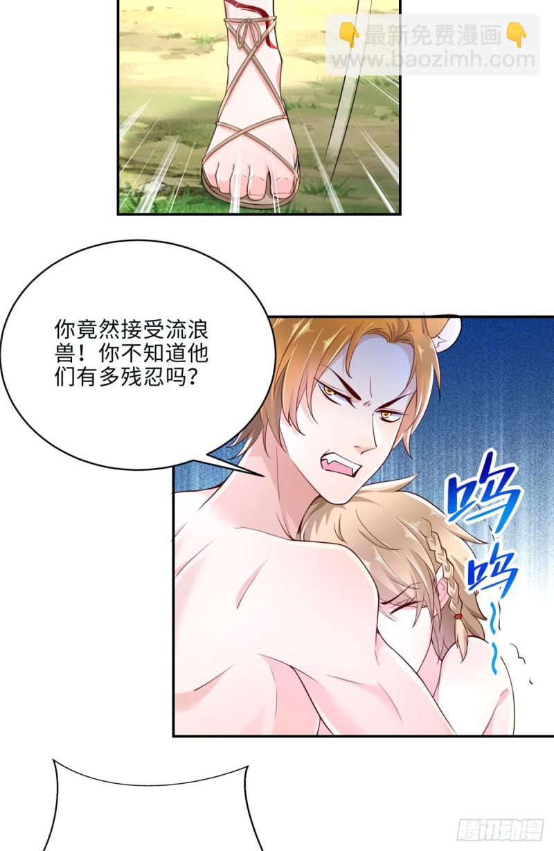 《悠哉兽世种种田，生生崽》第246话 第19页