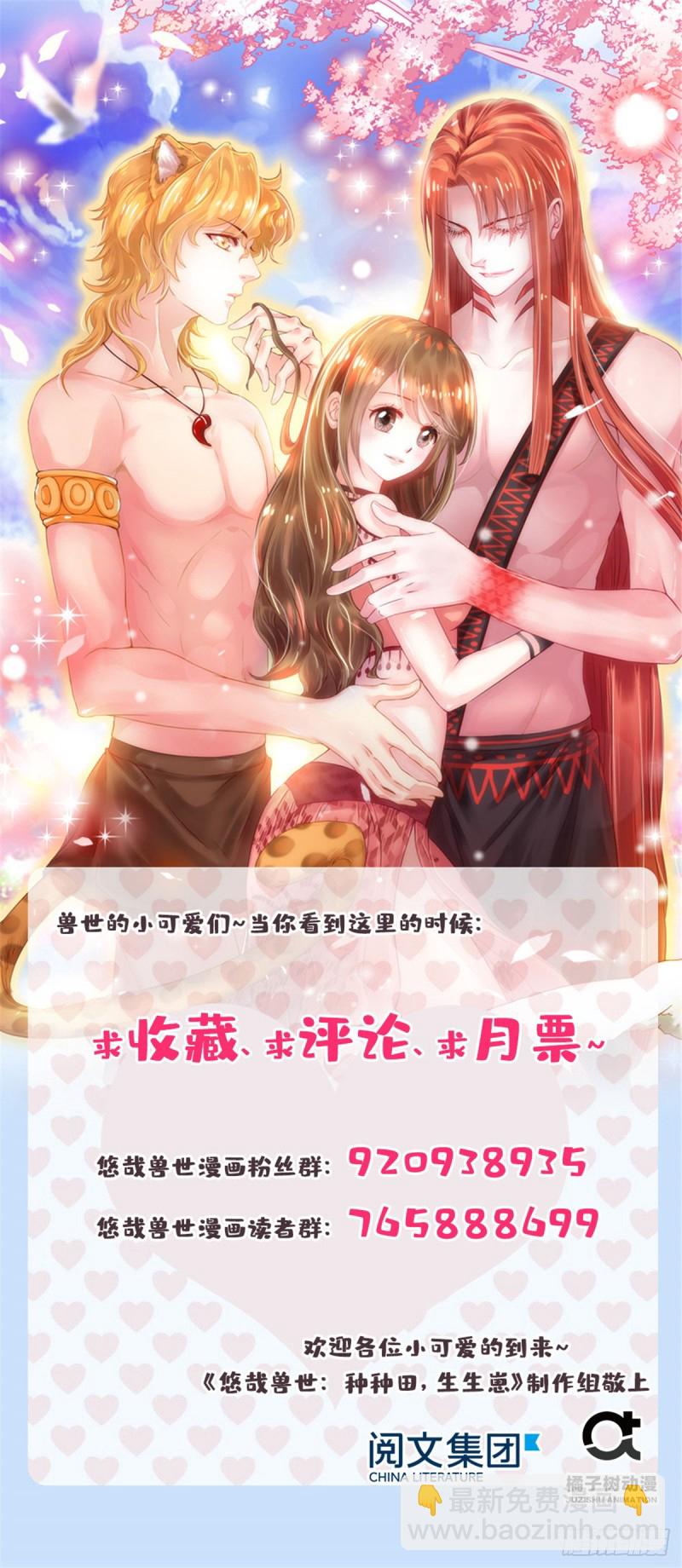 《悠哉兽世种种田，生生崽》第246话 第47页