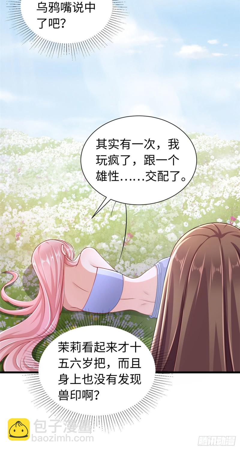 《悠哉兽世种种田，生生崽》第248话 第20页