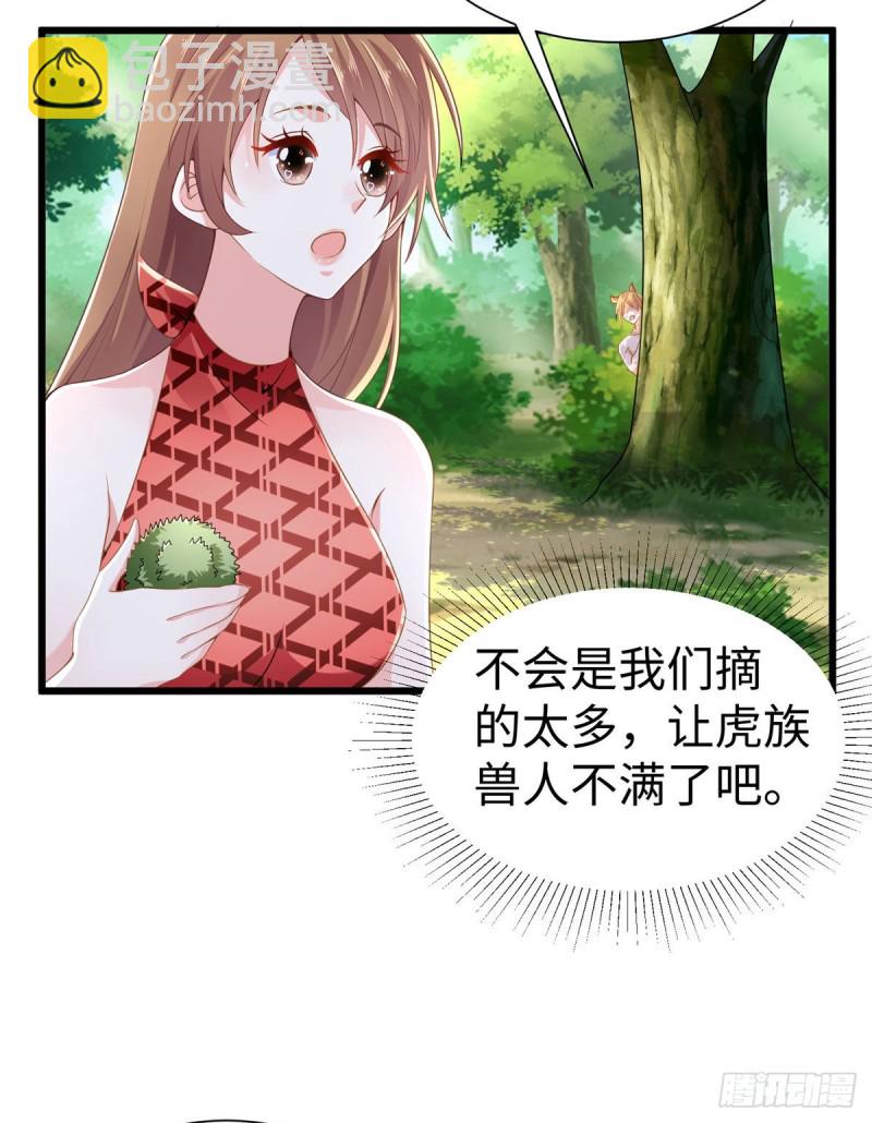 《悠哉兽世种种田，生生崽》第251话 第23页