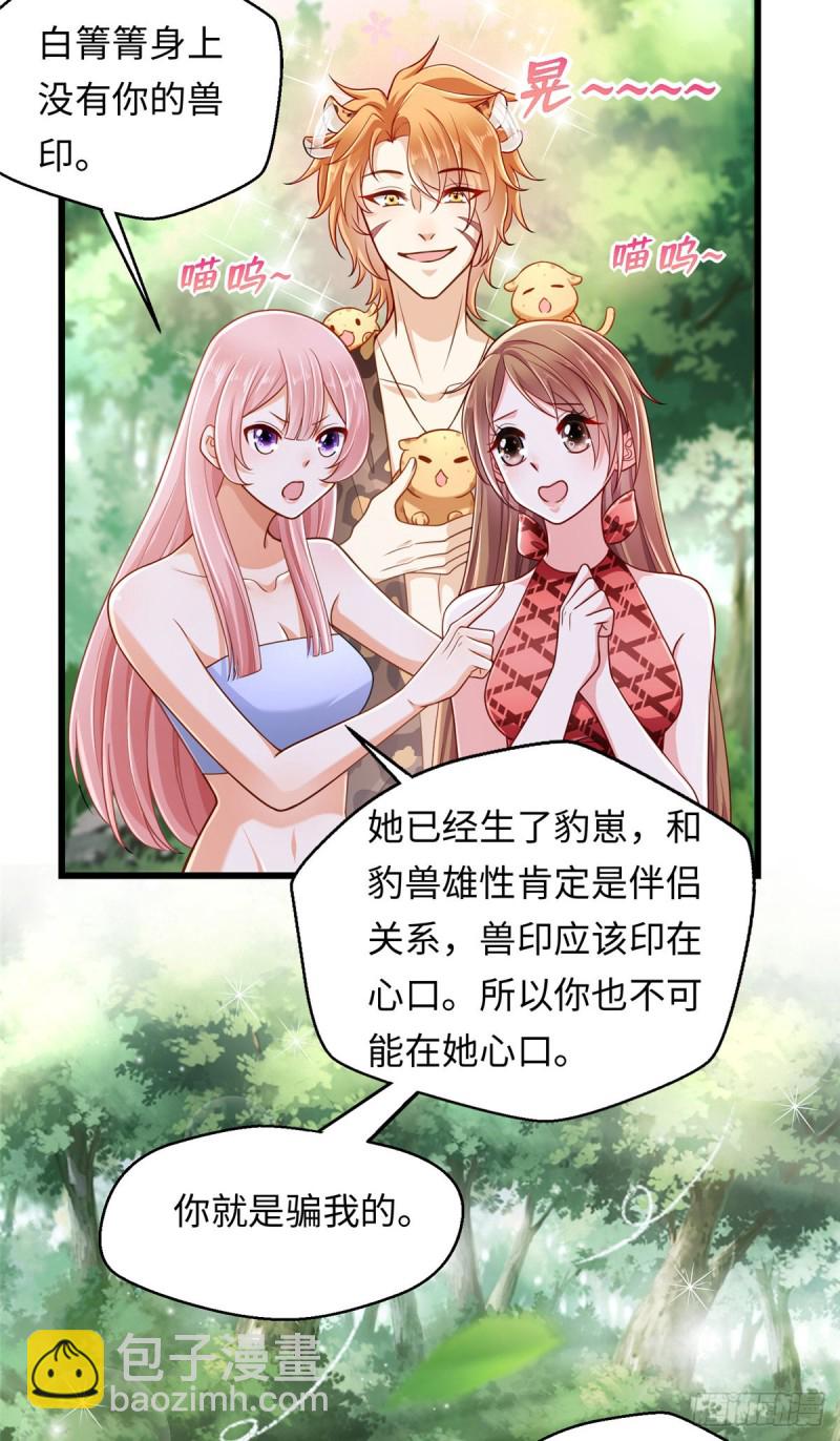 《悠哉兽世种种田，生生崽》第250话 第32页