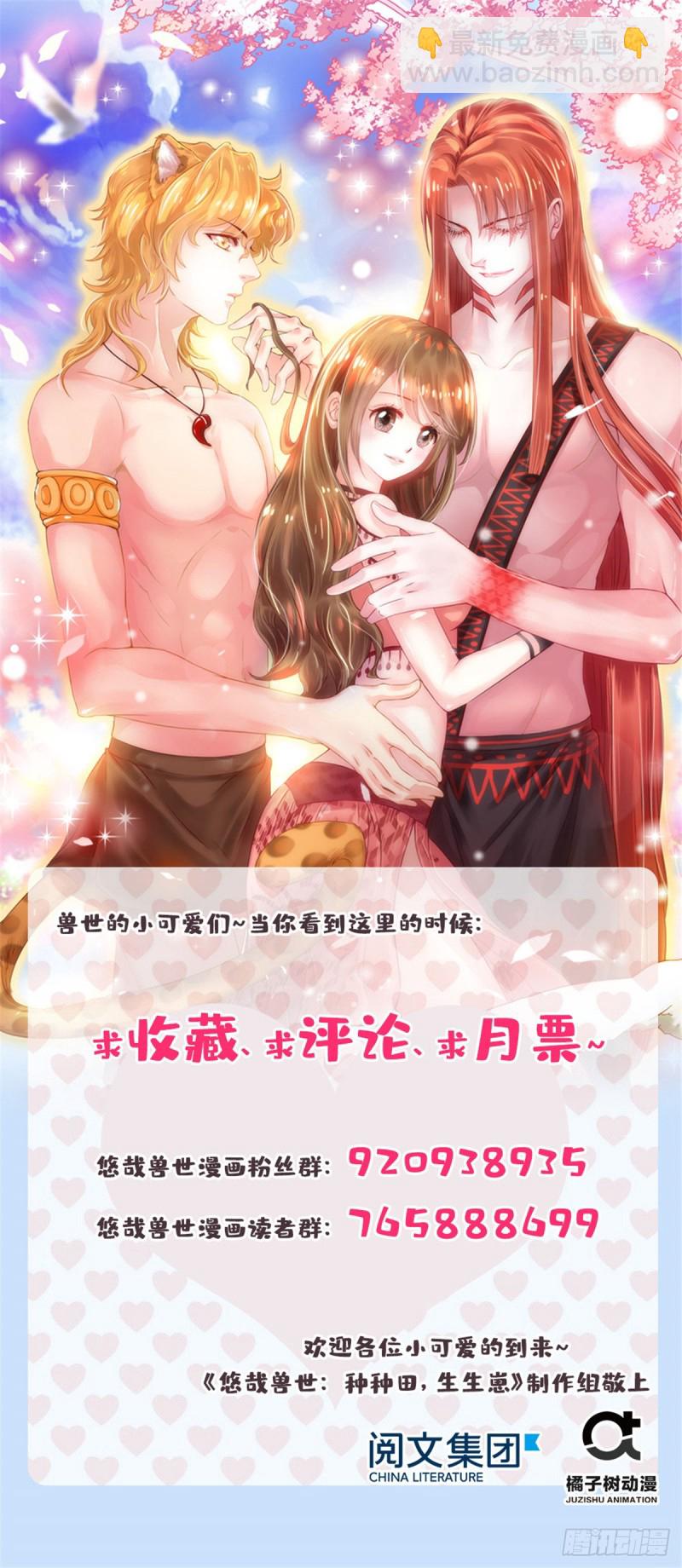 《悠哉兽世种种田，生生崽》第250话 第42页