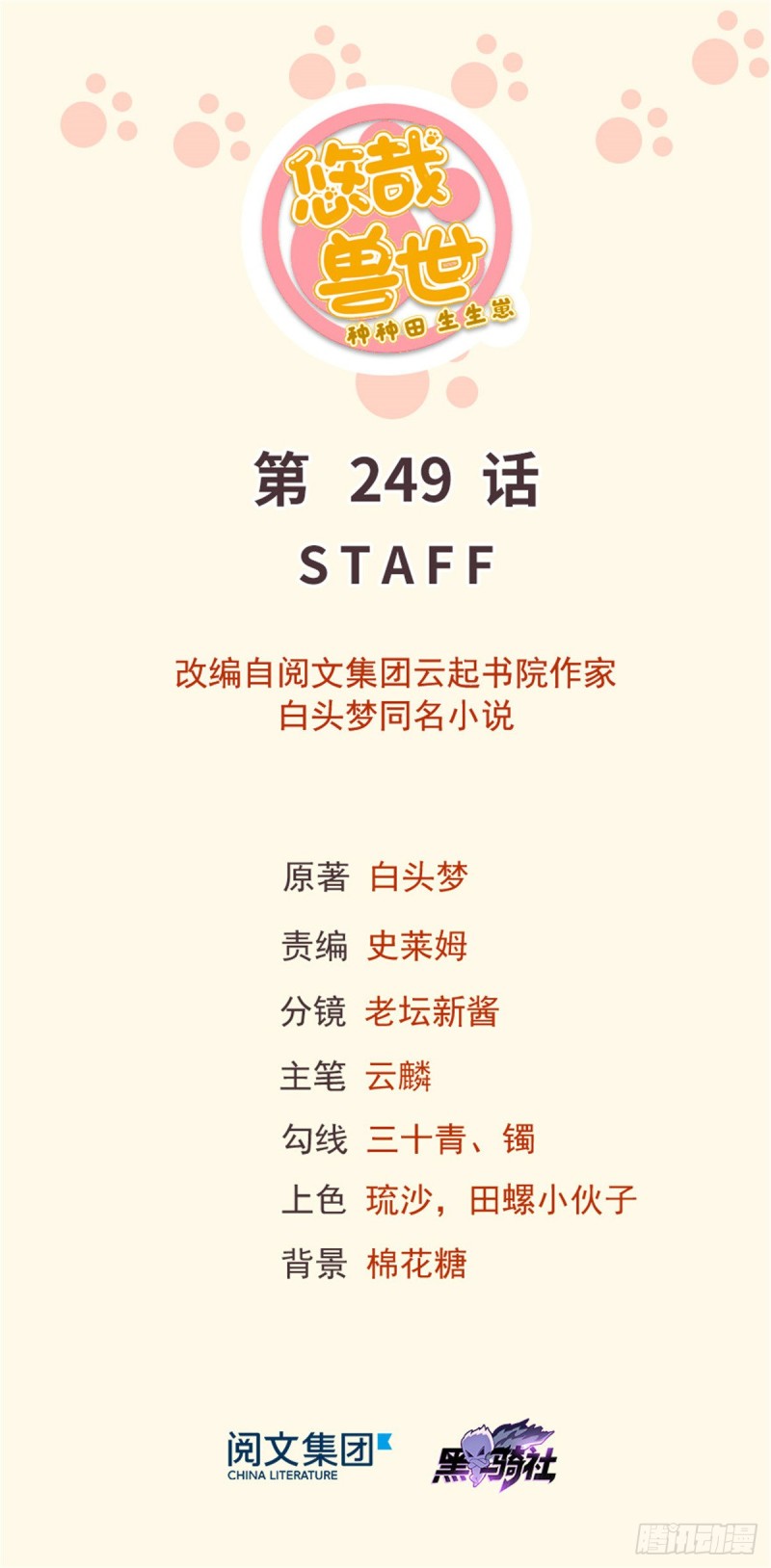 《悠哉兽世种种田，生生崽》第249话 第1页