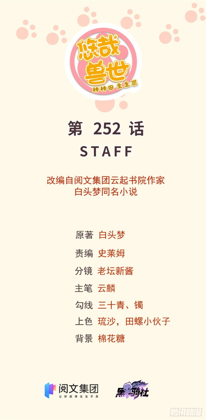 《悠哉兽世种种田，生生崽》第255话 第1页