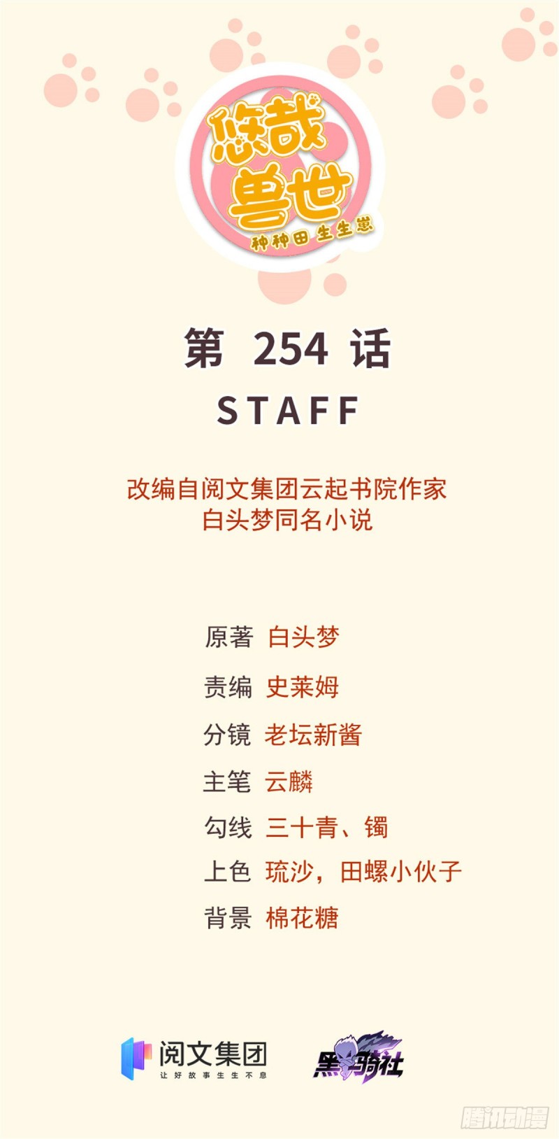 《悠哉兽世种种田，生生崽》第257话 第1页