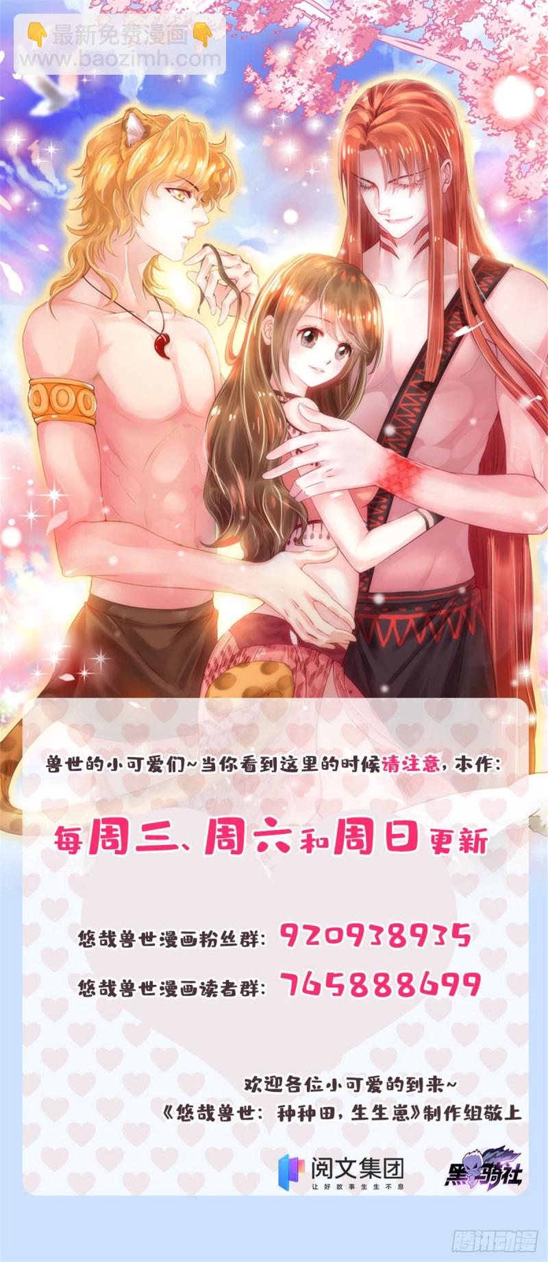 《悠哉兽世种种田，生生崽》第257话 第42页