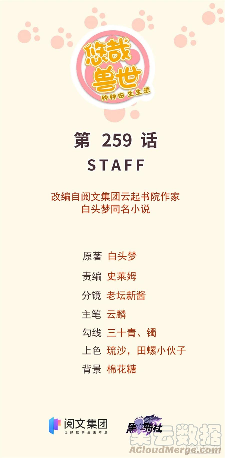 《悠哉兽世种种田，生生崽》第259话 第1页