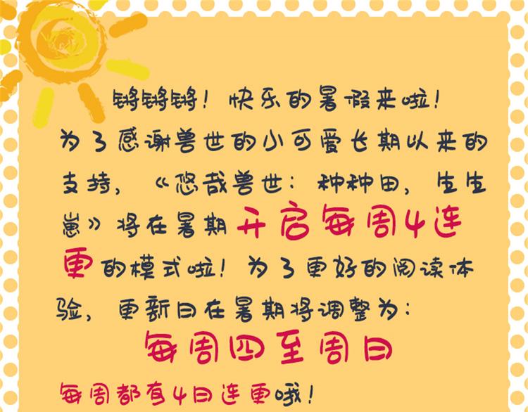《悠哉兽世种种田，生生崽》加更公告 第1页