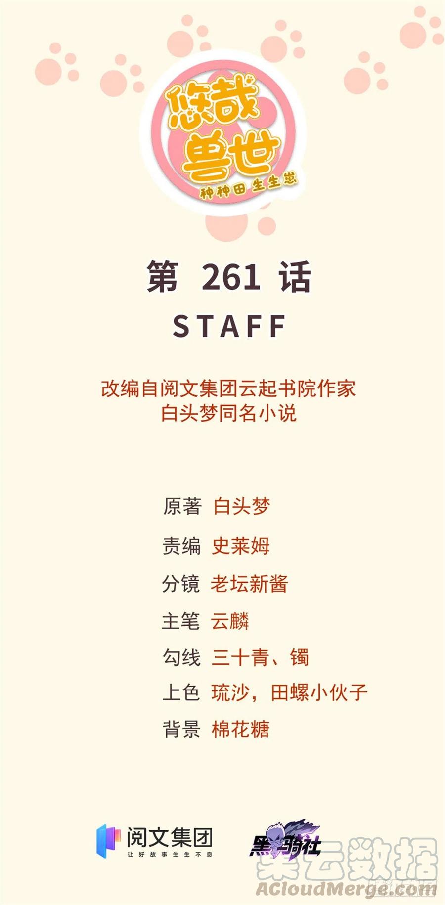 《悠哉兽世种种田，生生崽》第261话 第1页