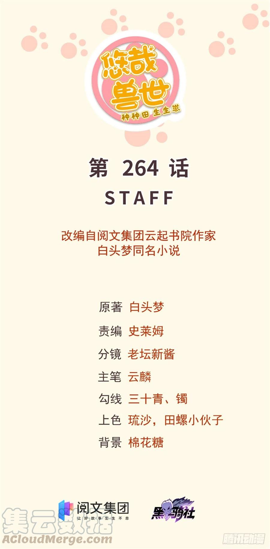 《悠哉兽世种种田，生生崽》264 第1页