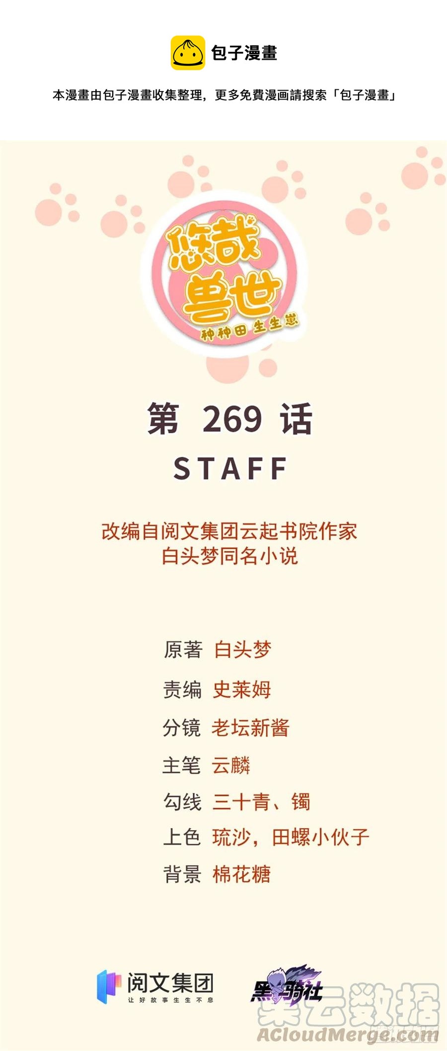 《悠哉兽世种种田，生生崽》269 第1页
