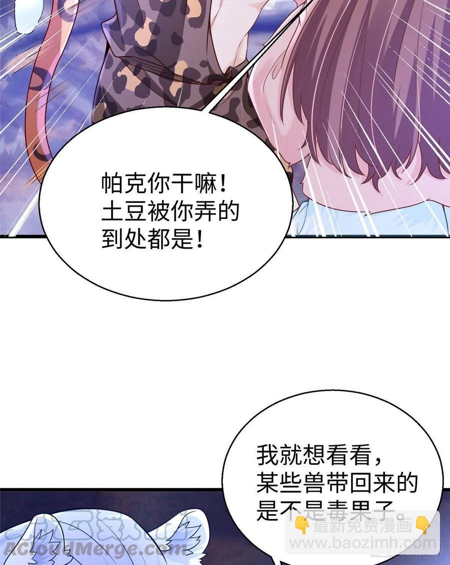 《悠哉兽世种种田，生生崽》271 第28页