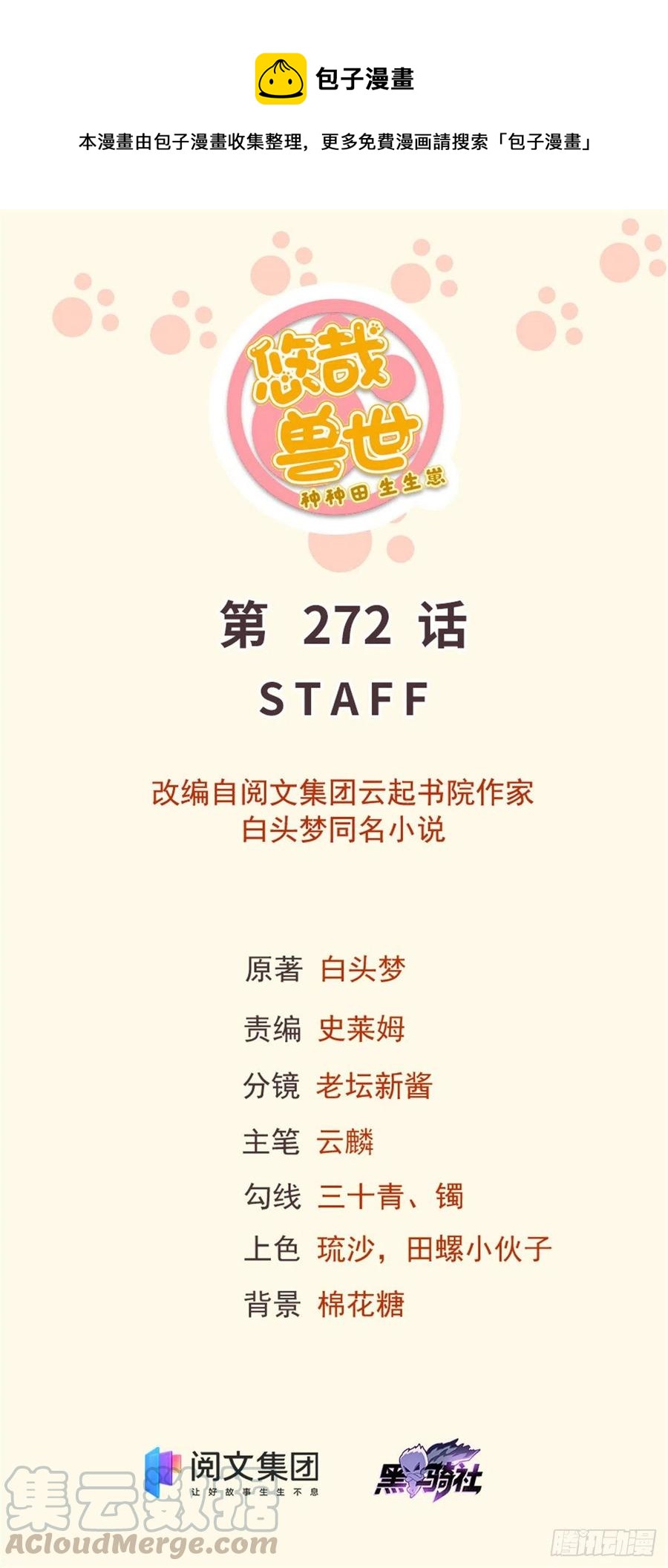《悠哉兽世种种田，生生崽》272 第1页