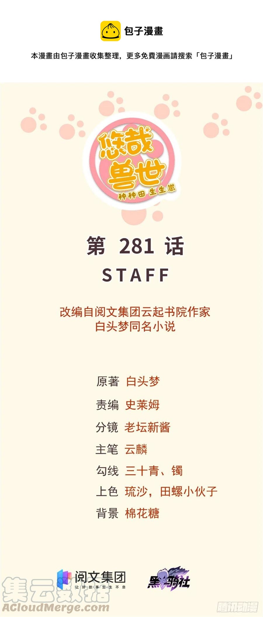 《悠哉兽世种种田，生生崽》281 第1页