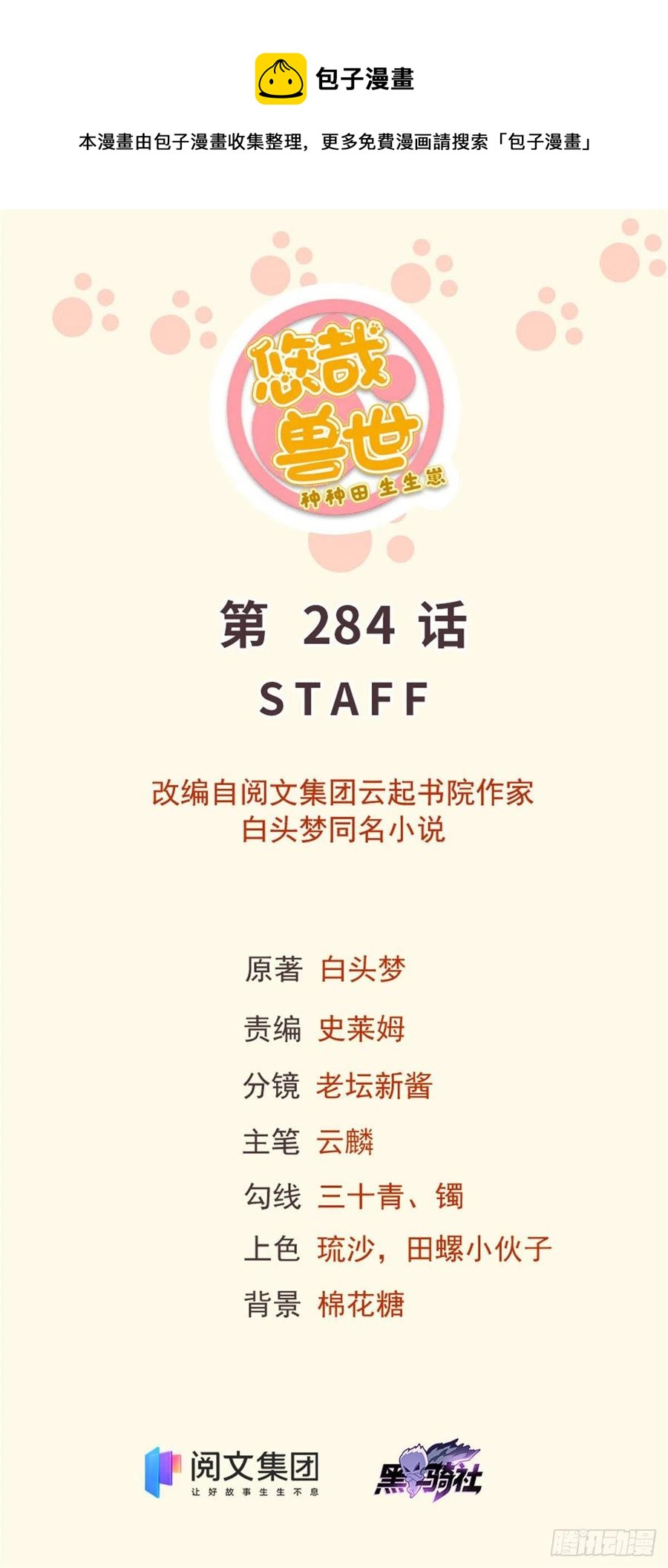 《悠哉兽世种种田，生生崽》284 第1页