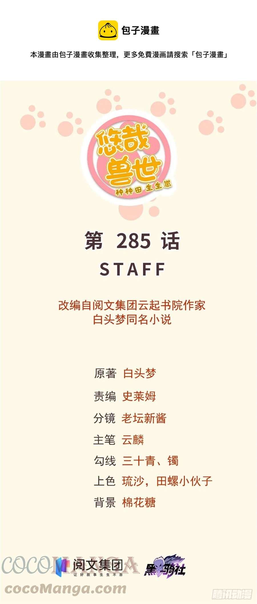 《悠哉兽世种种田，生生崽》285 第1页