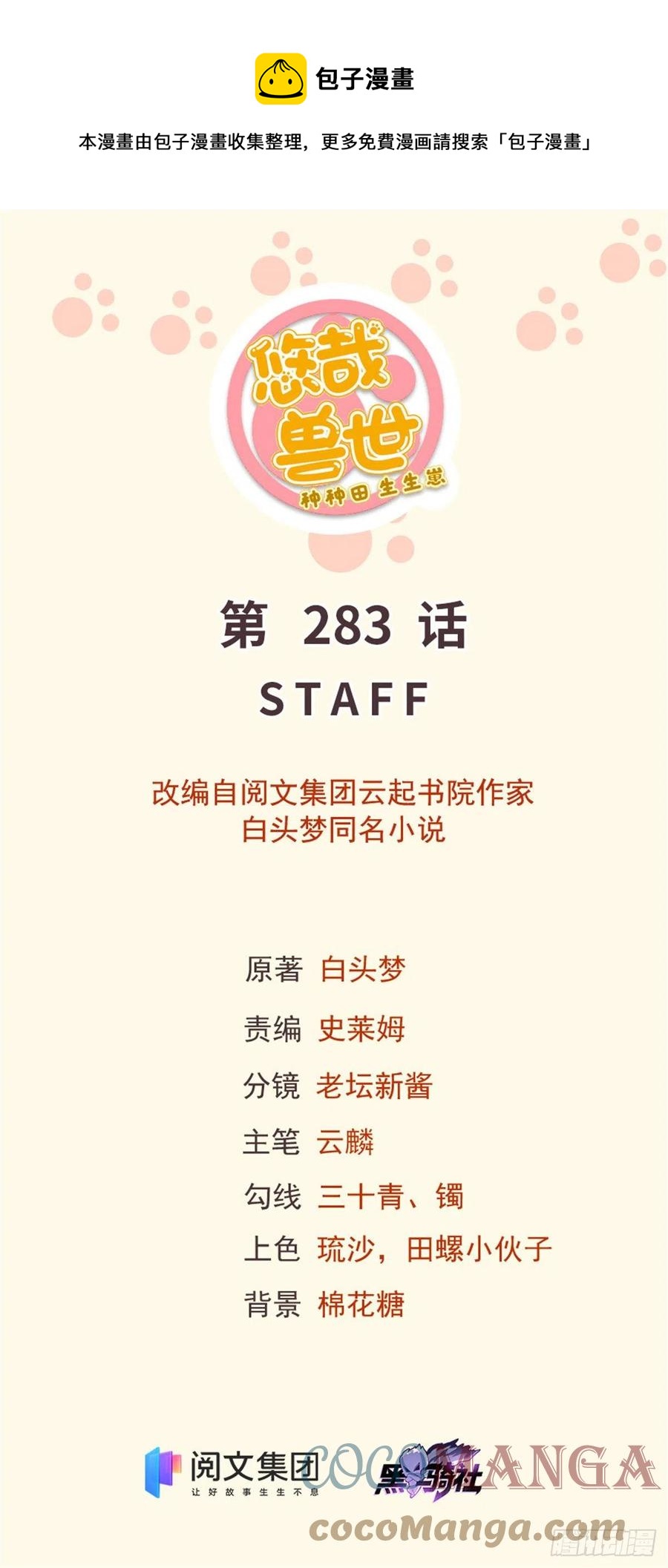 《悠哉兽世种种田，生生崽》283 第1页