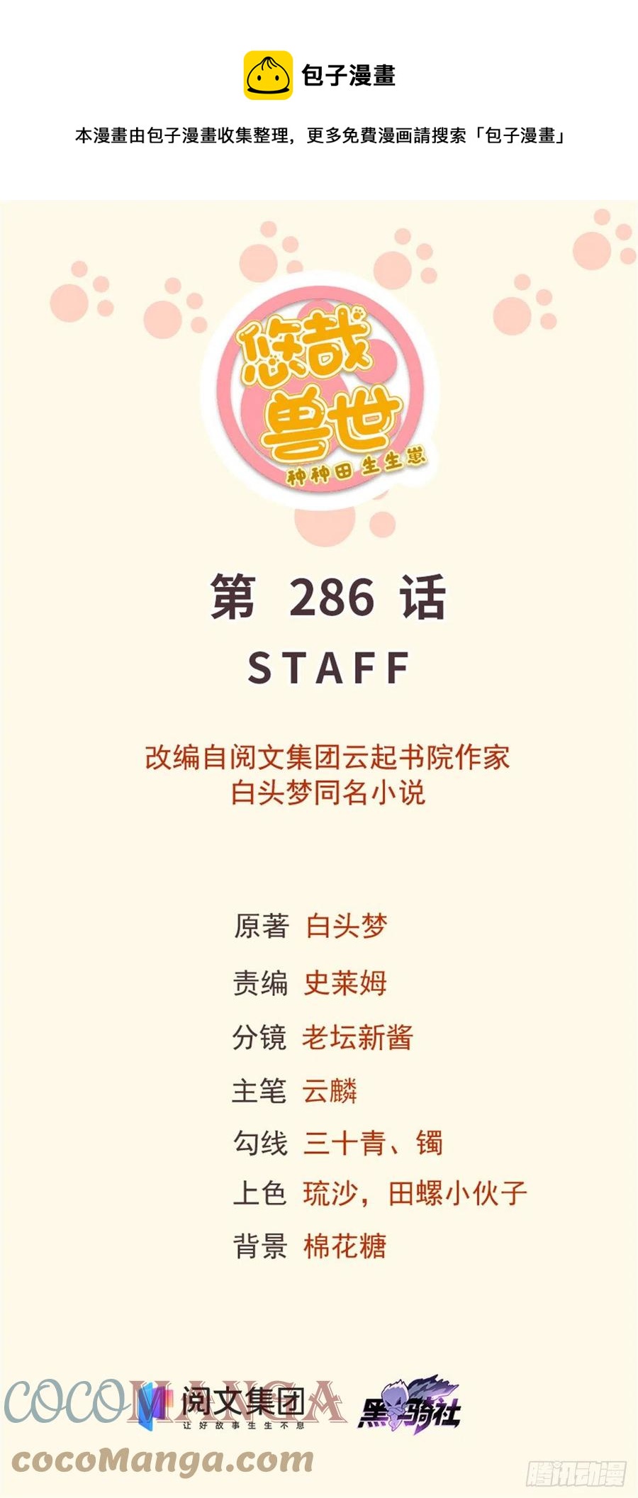 《悠哉兽世种种田，生生崽》286 第1页